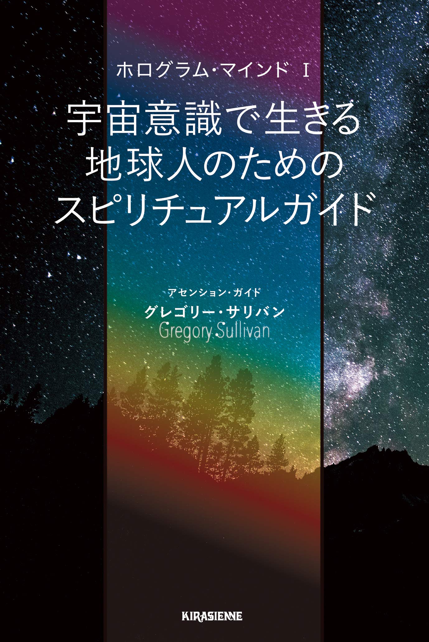 ホログラム マインドi 宇宙意識で生きる地球人のためのスピリチュアルガイド Veggy Books グレゴリー サリバン Veggy Books 本 通販 Amazon