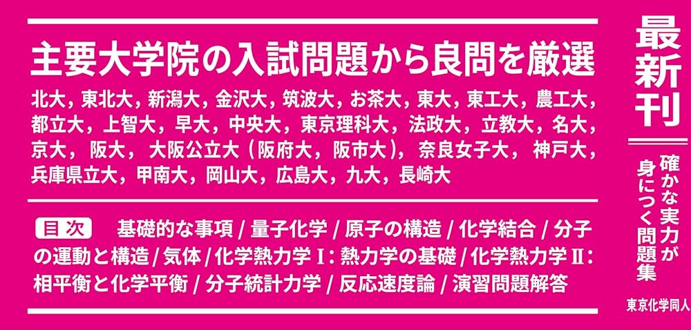 物理学・化学演習書セット 物理化学演習 (化学新シリ-ズ) | 伊藤 正時 |本 | 通販 | Amazon