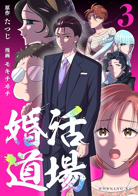 『婚活道場（３）』の表紙イラスト 電子書籍 漫画