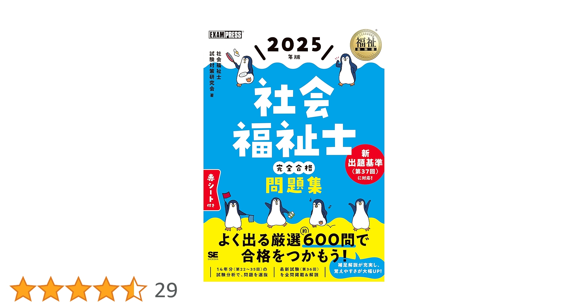 福祉教科書 社会福祉士 完全合格問題集 2025年版 (EXAMPRESS) | 社会