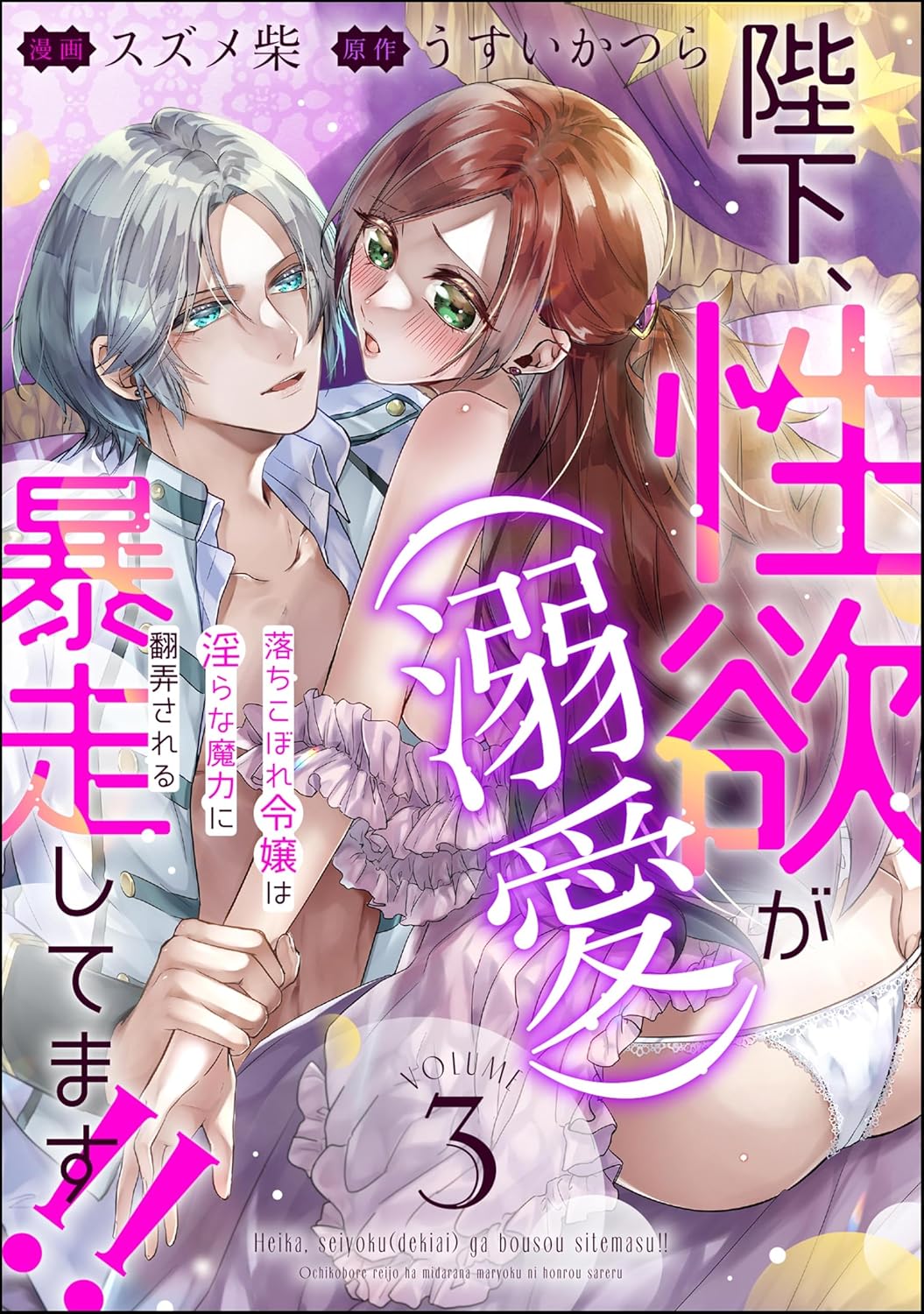 陛下、性欲(溺愛)が暴走してます!! 落ちこぼれ令嬢は淫らな魔力に翻弄される(分冊版) 【第3話】