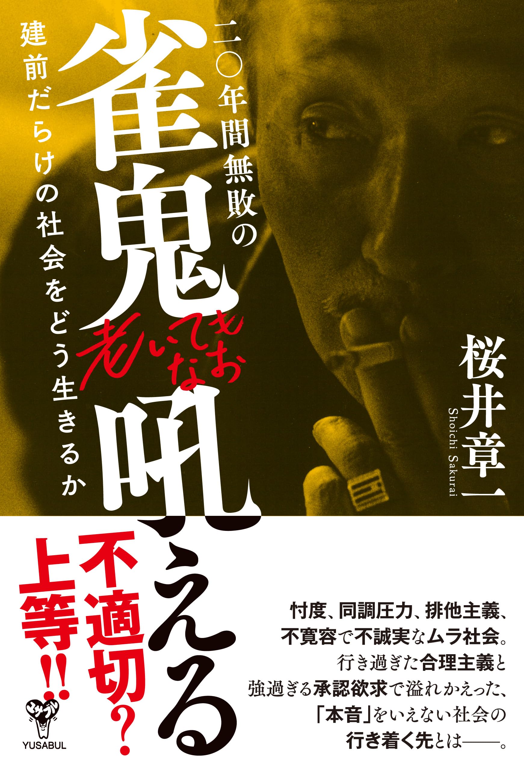 桜井章一　本　　　まとめ売り　　　58冊セット 桜井章一 本 まとめ売り 58冊セット