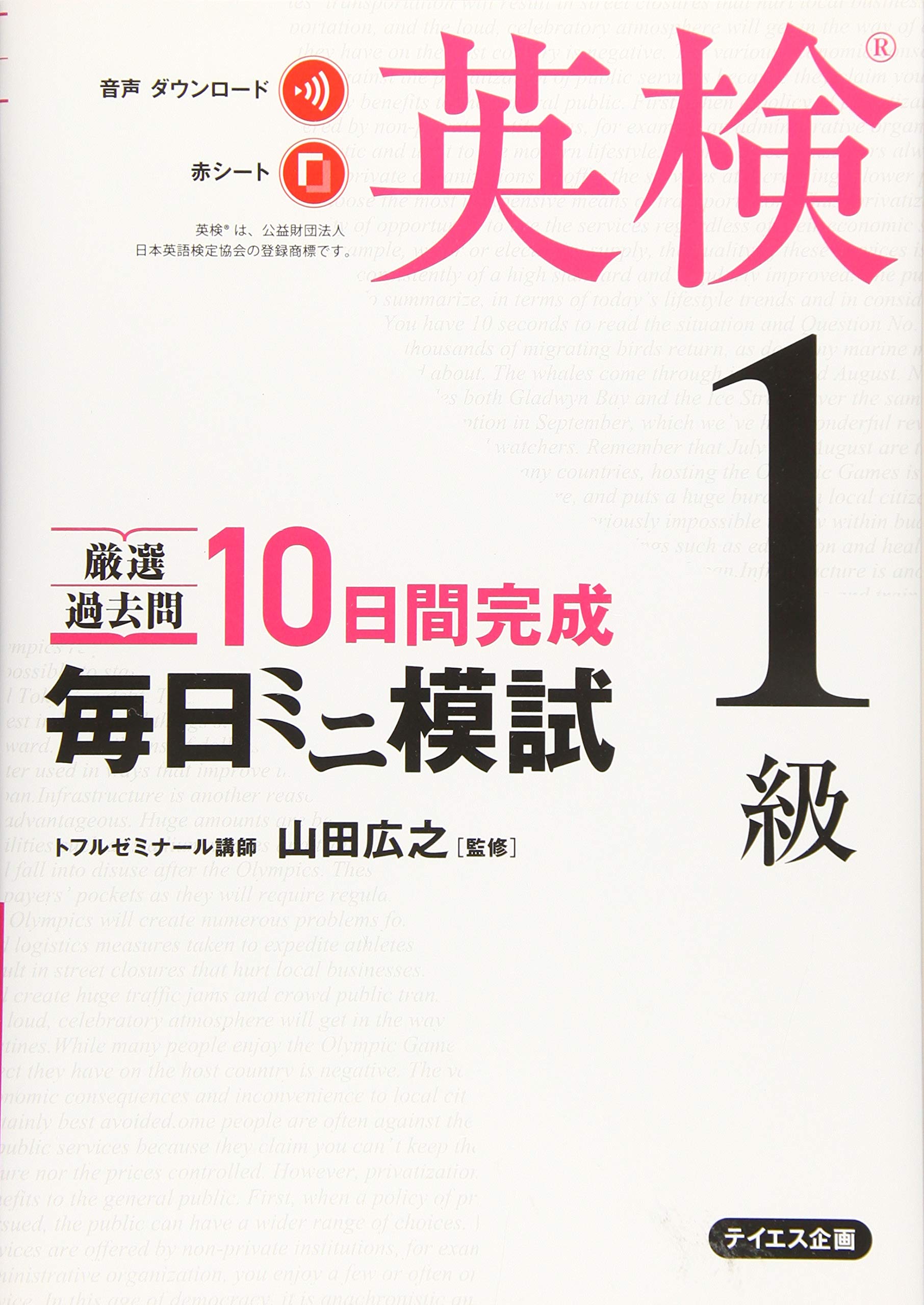 【中古】 英検1級完全模試「全5回」 0015201615L.jpg