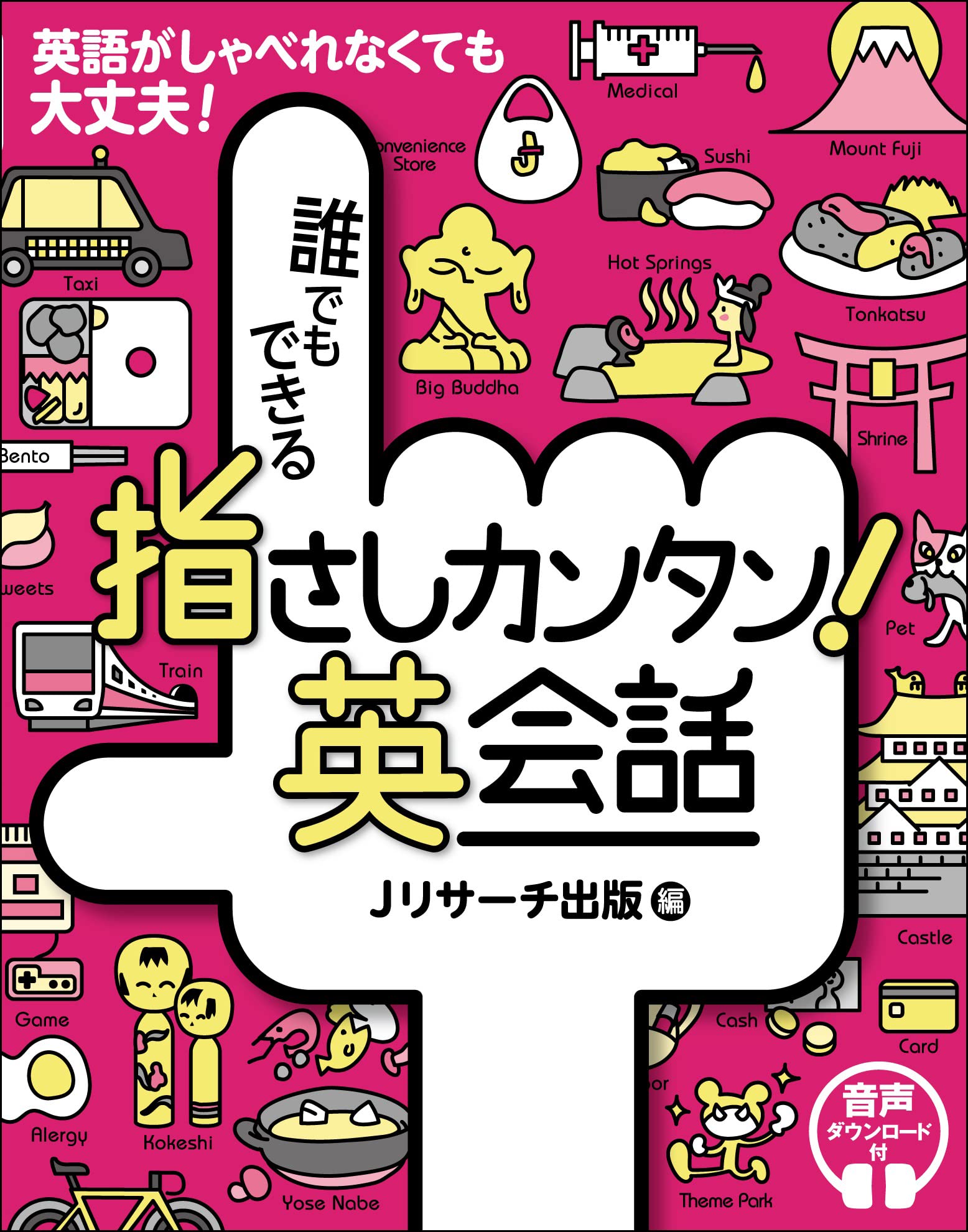 誰でもできる 指さしカンタン! 英会話 | , Jリサーチ出版 |本 | 通販