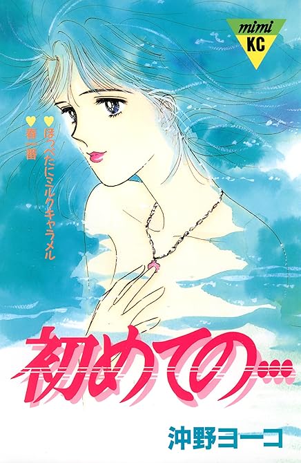 『初めての…』の表紙イラスト 電子書籍 漫画