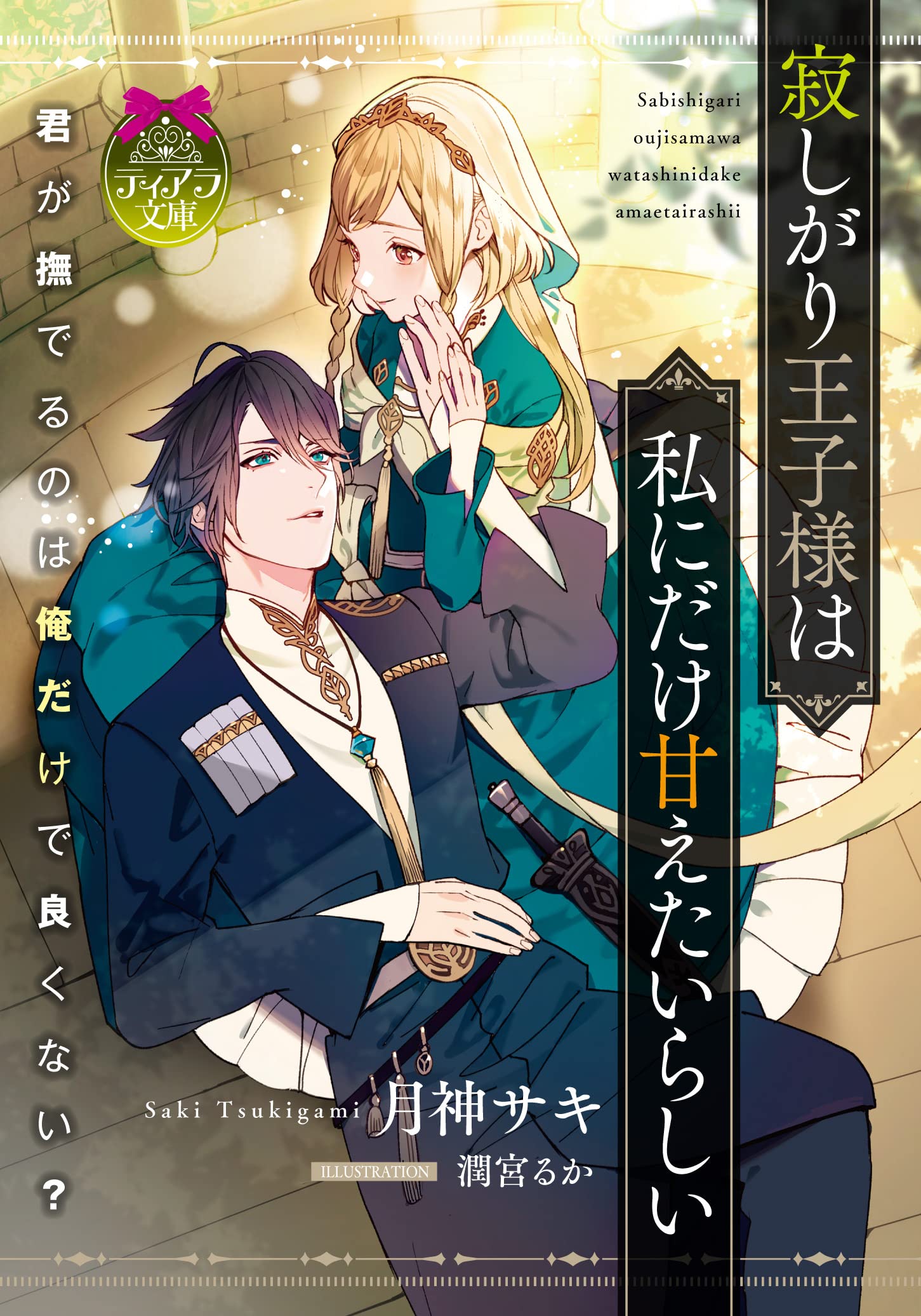 寂しがり王子様は私にだけ甘えたいらしい (ティアラ文庫 6966) | 月神