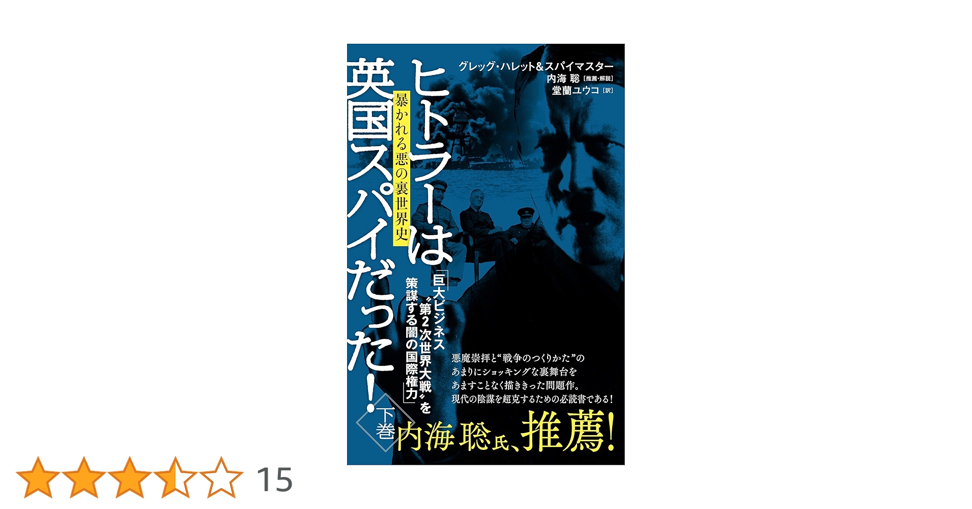 絶版　ヒトラーへの使者が暴露した 超一級極秘資料 ユダヤ財閥が ヒトラーを育てた ユダヤ財閥がヒトラーを育てた: ヒトラーへの使者が暴露した超