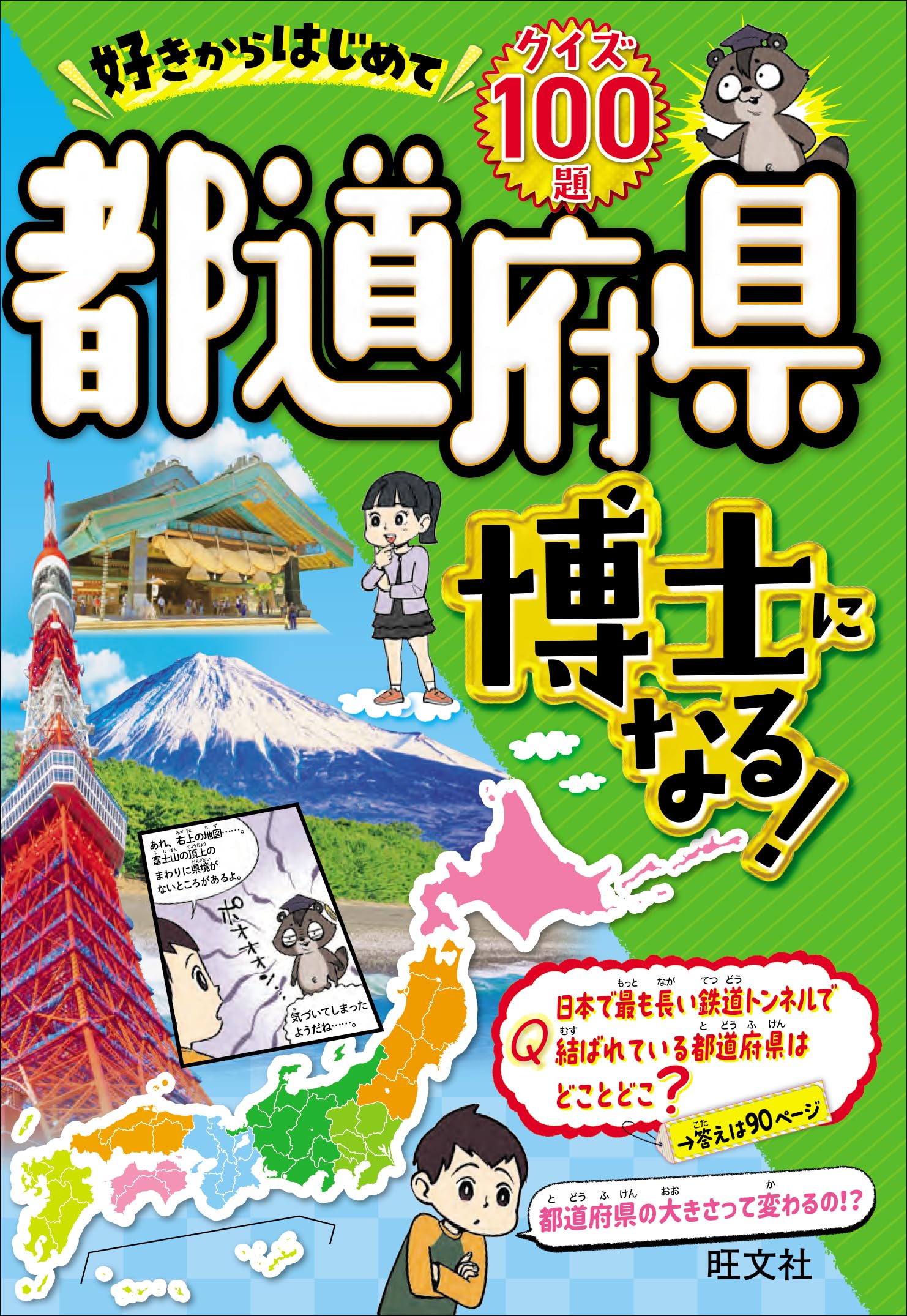 好きからはじめて都道府県博士になる！ | 旺文社 |本 | 通販 | Amazon