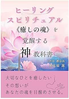 ヒーリングスピリチュアル《癒しの魂》を覚醒する神教科書。大切なひと ヒーリングスピリチュアル《癒しの魂》を覚醒する神教科書。大切なひと