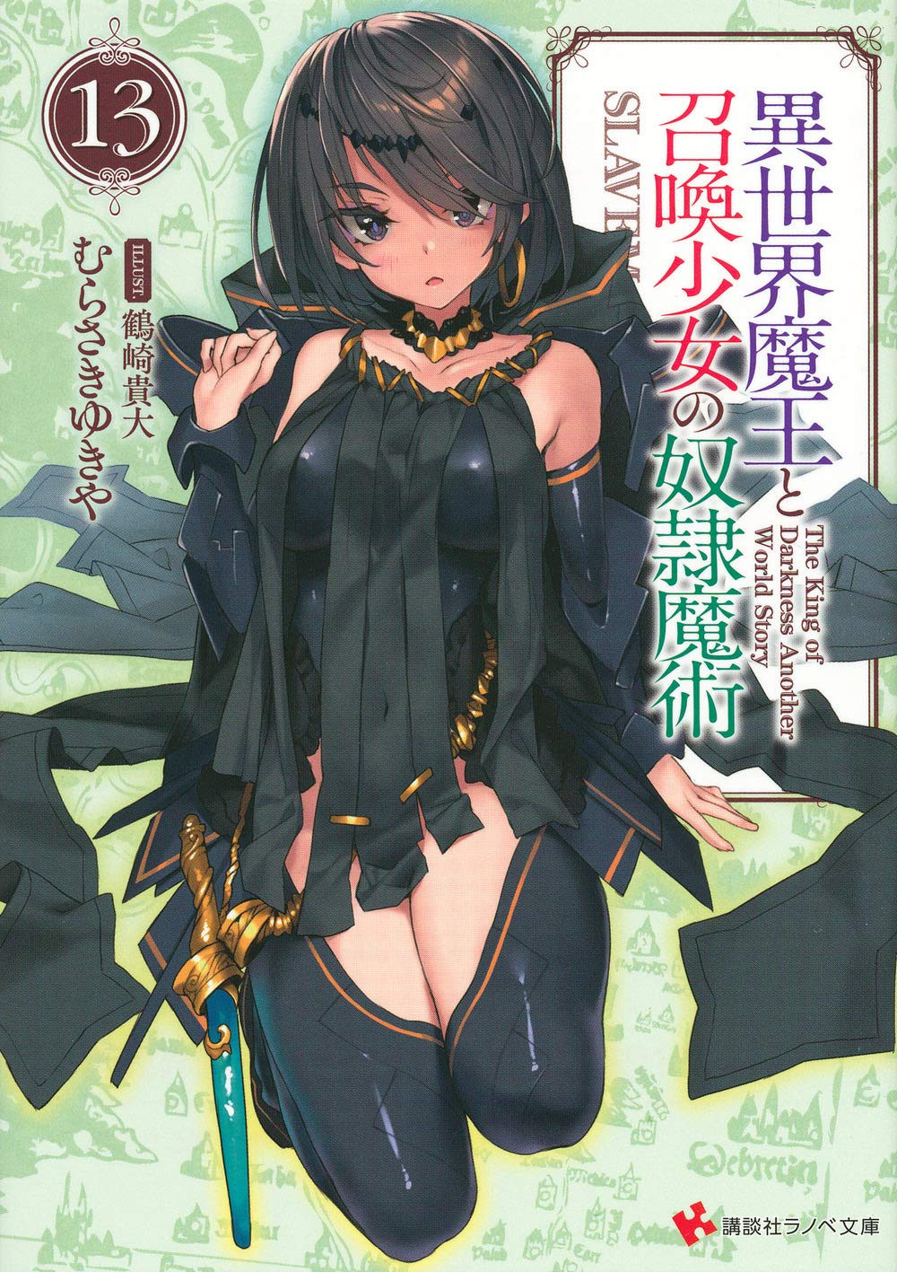 【中古】「非常に良い」異世界魔王と召喚少女の奴隷魔術 ライトノベル 1-13巻セット [文庫] むらさき ゆきや; 鶴崎 貴大 異世界魔王と召喚少女の奴隷魔術13 (講談社ラノベ文庫 む 1-1-13