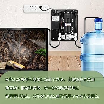 Amazon | Moongiantgo 爬虫類加湿器 ミストシステムセット 止水弁付 液