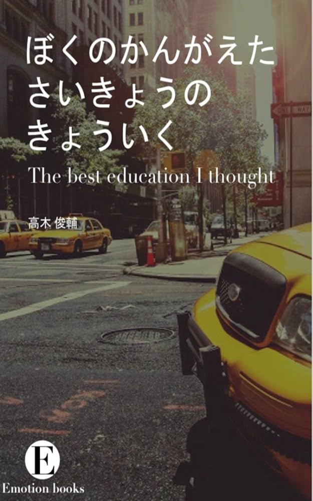 ぼくのかんがえたさいきょーそうび Amazon.co.jp: ぼくがかんがえたさいきょうのきょういく eBook : 高木