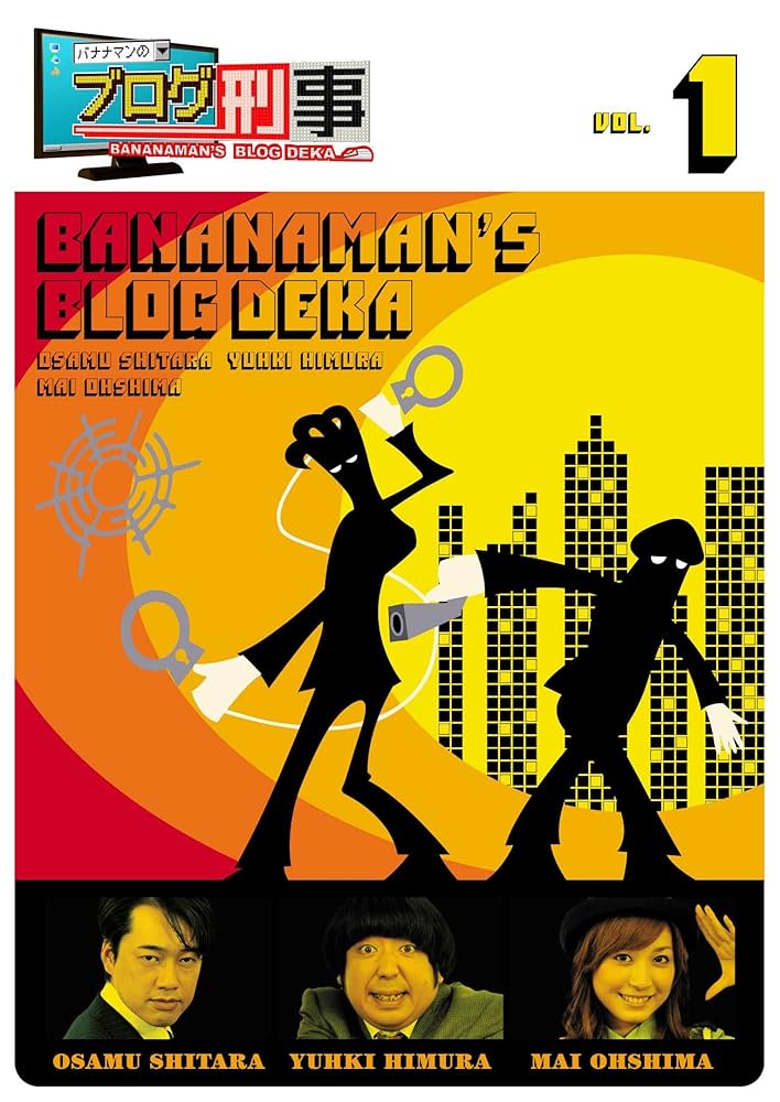 バナナマンのブログ刑事 VOL.1 Amazon.co.jp: バナナマンのブログ刑事DVD Vol.1 : バナナマン