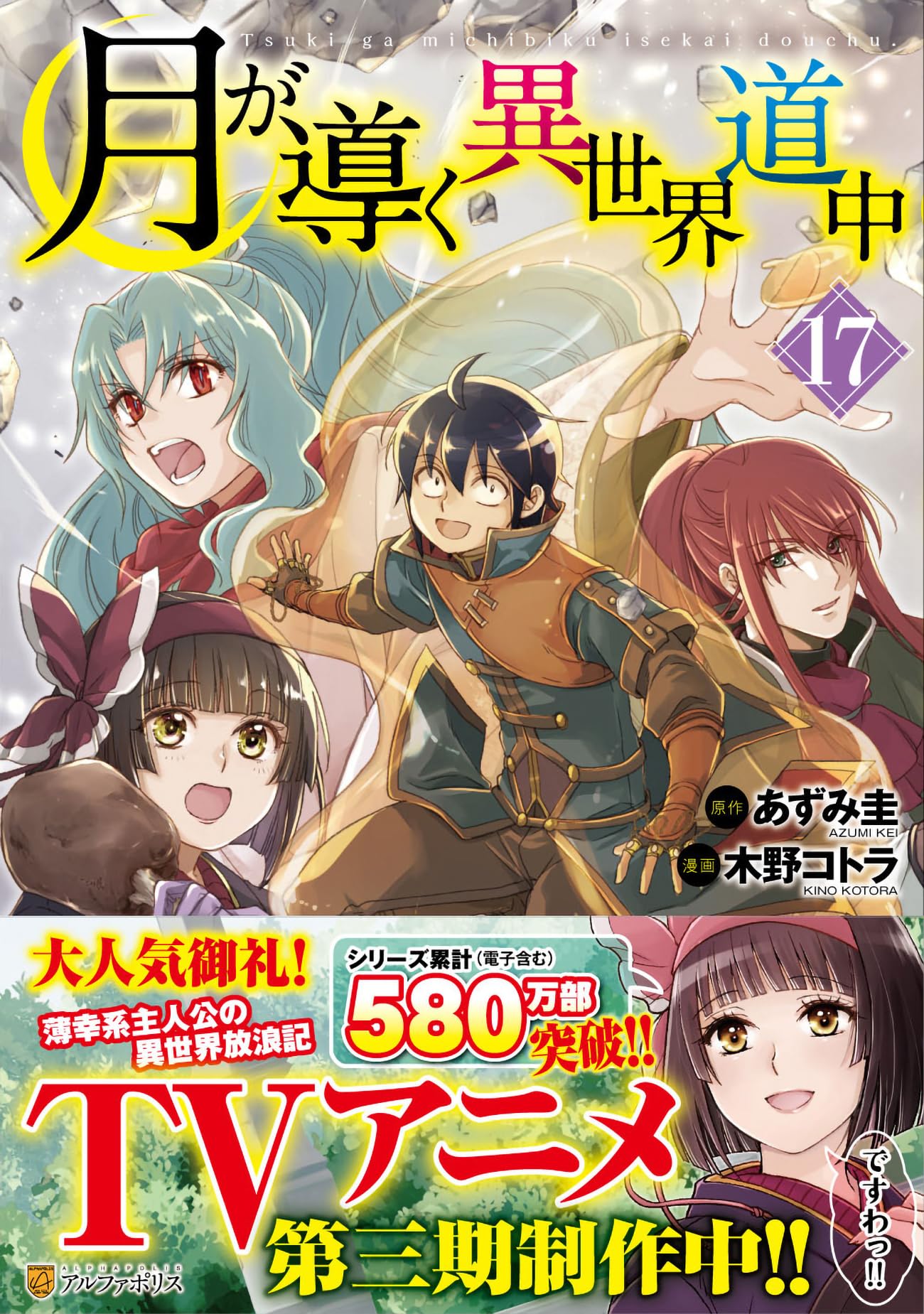 月が導く異世界道中1〜17巻＋8.5巻 月が導く異世界道中 (17) (アルファポリスCOMICS) | 木野コトラ