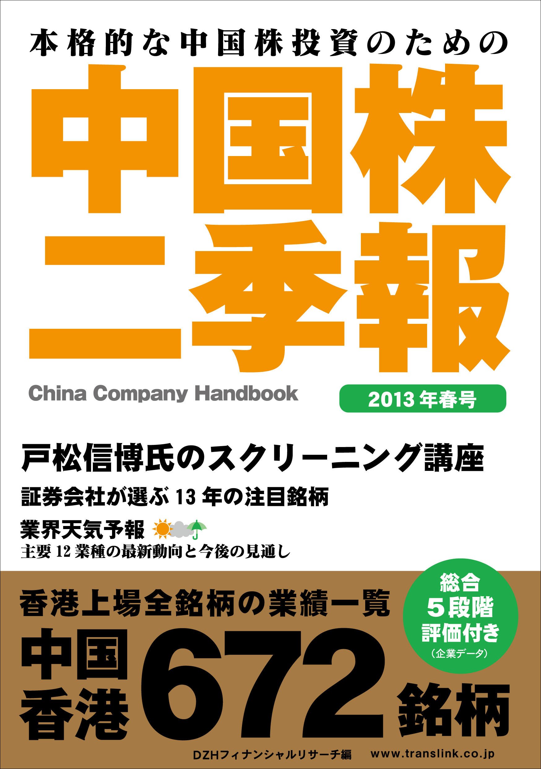Amazon.co.jp: 中国株二季報2013年春号 : DZHフィナンシャルリサーチ: 本