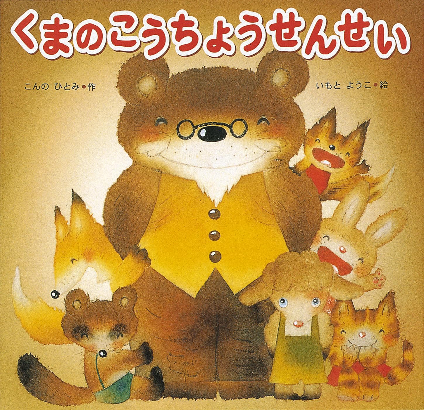 Amazon.co.jp: くまのこうちょうせんせい : こんの ひとみ: Japanese Books