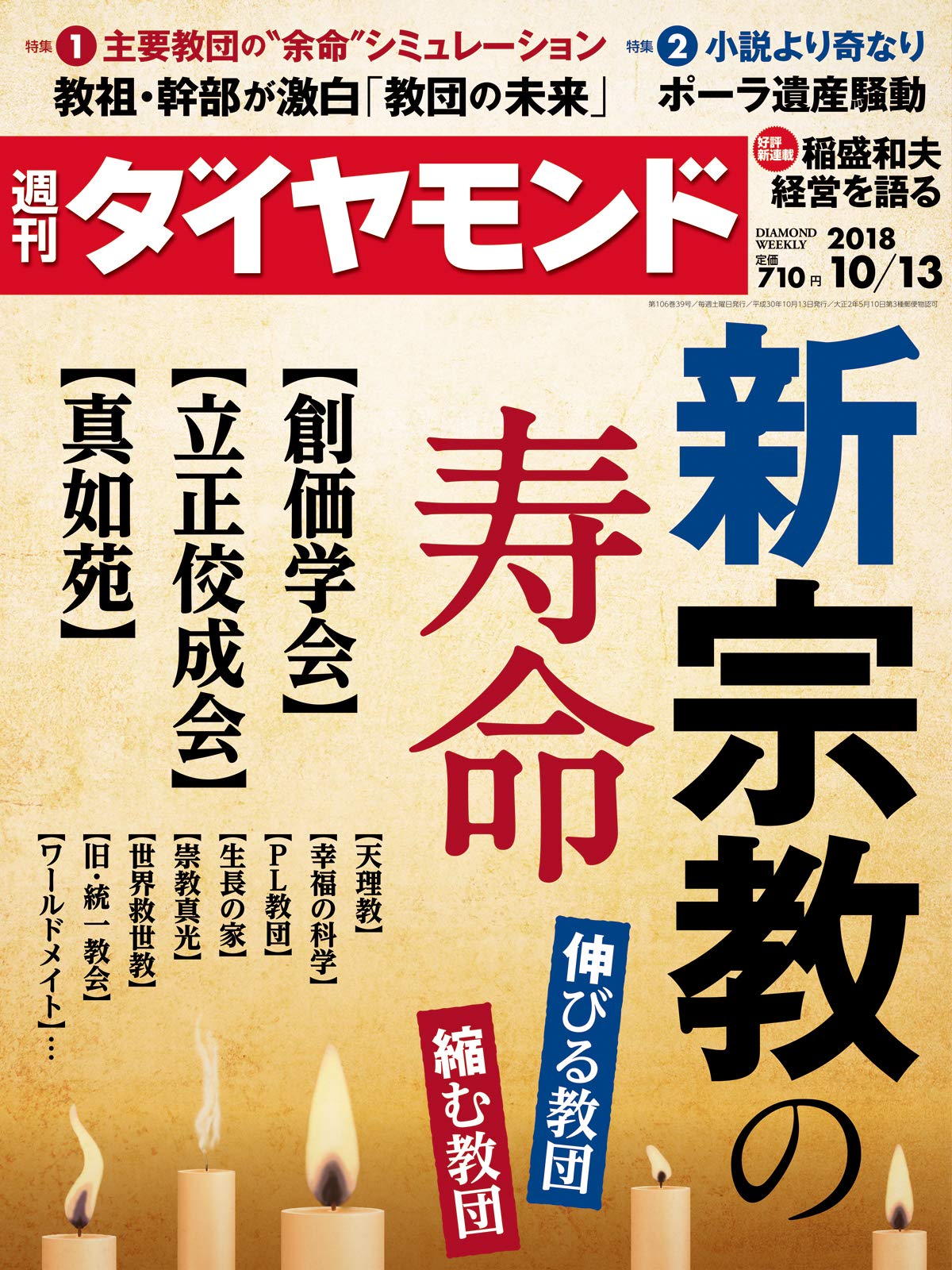 週刊ダイヤモンド 18年 10 13 号 雑誌 新宗教の寿命 伸びる教団 縮む教団 本 通販 Amazon