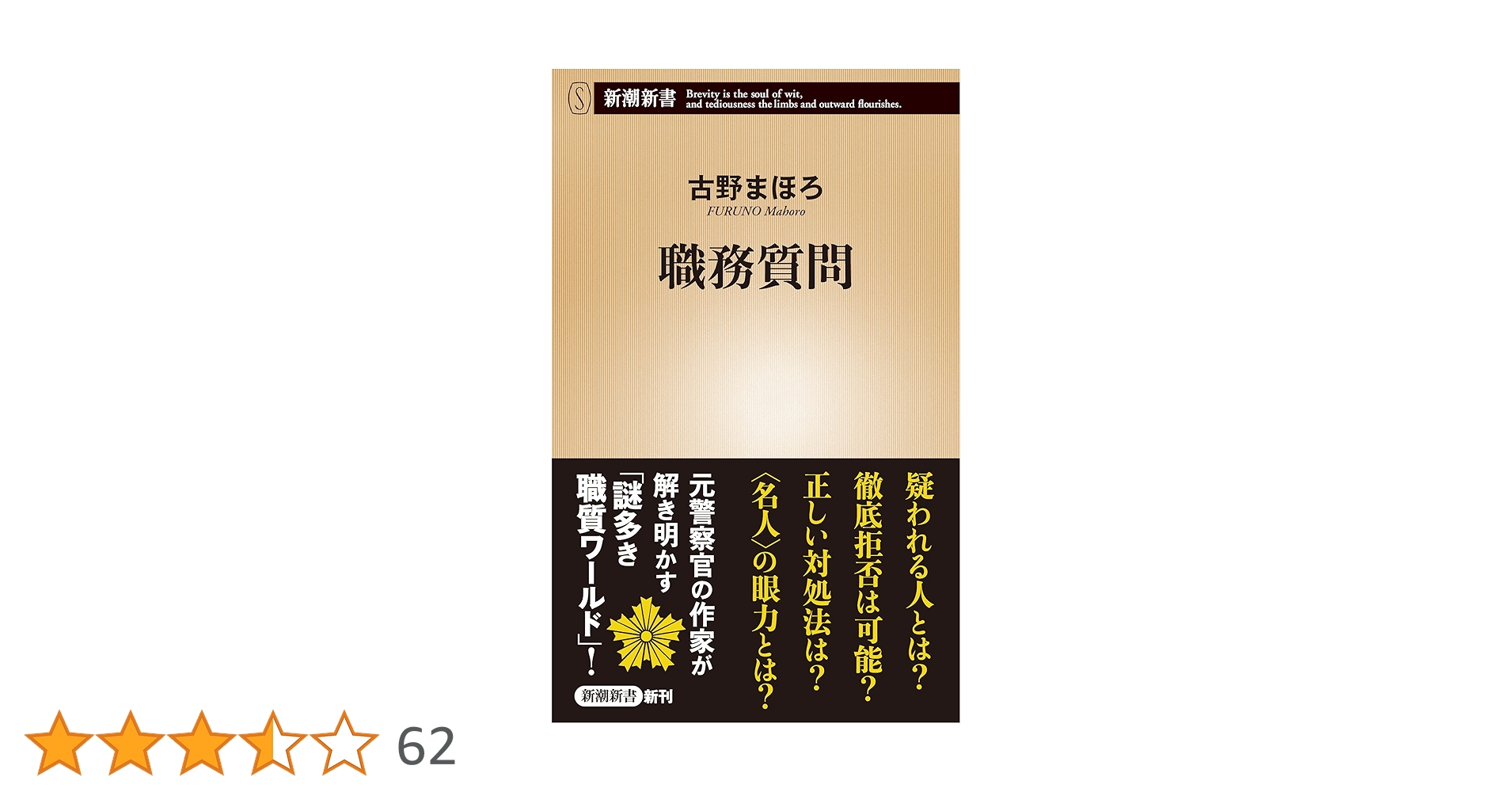 職務質問 (新潮新書) | 古野 まほろ |本 | 通販 | Amazon