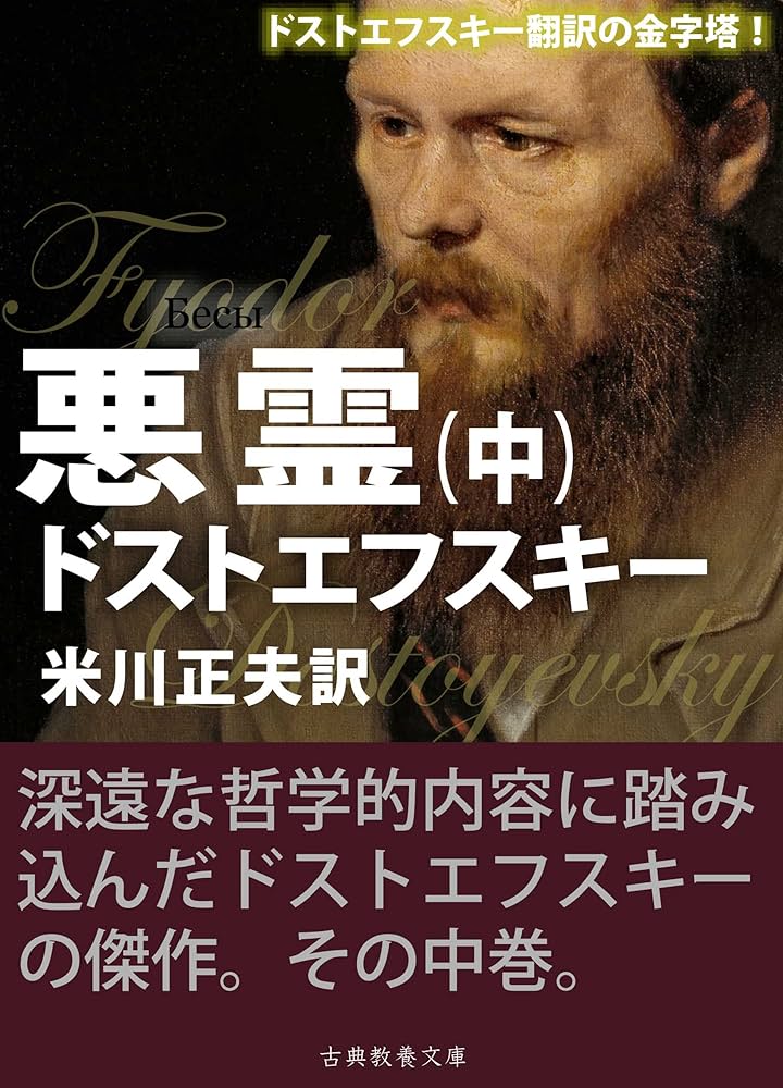 【中古】 『悪霊』の謎 ドストエフスキー文学の深層/鳥影社/清水正 悪霊』の謎 ドストエフスキー文学の深層/鳥影社/清水正