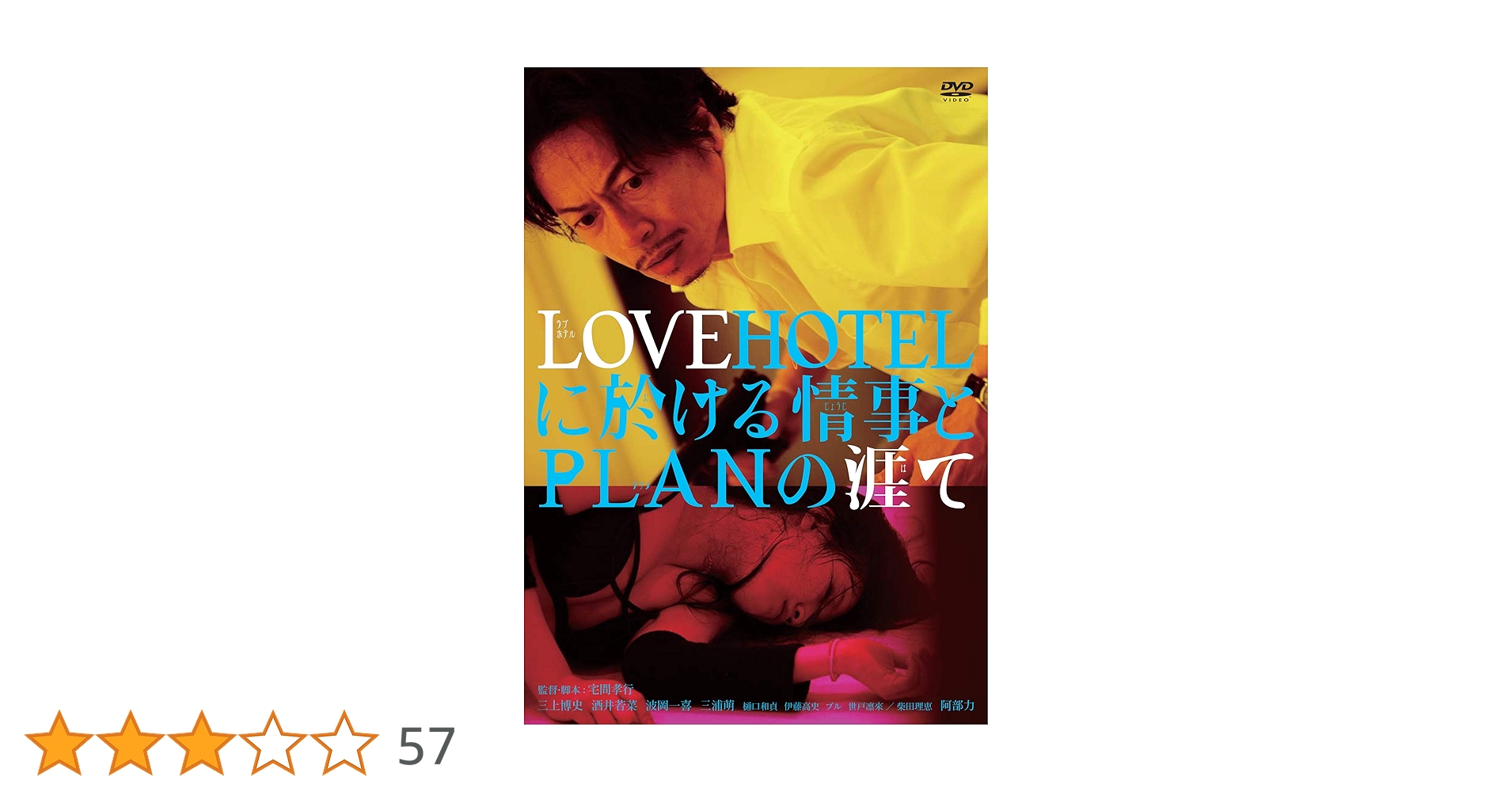 LOVE HOTELに於ける情事とPLANの涯て　三上博史 LOVEHOTELに於ける情事とPLANの涯て｜フジテレビの人気ドラマ