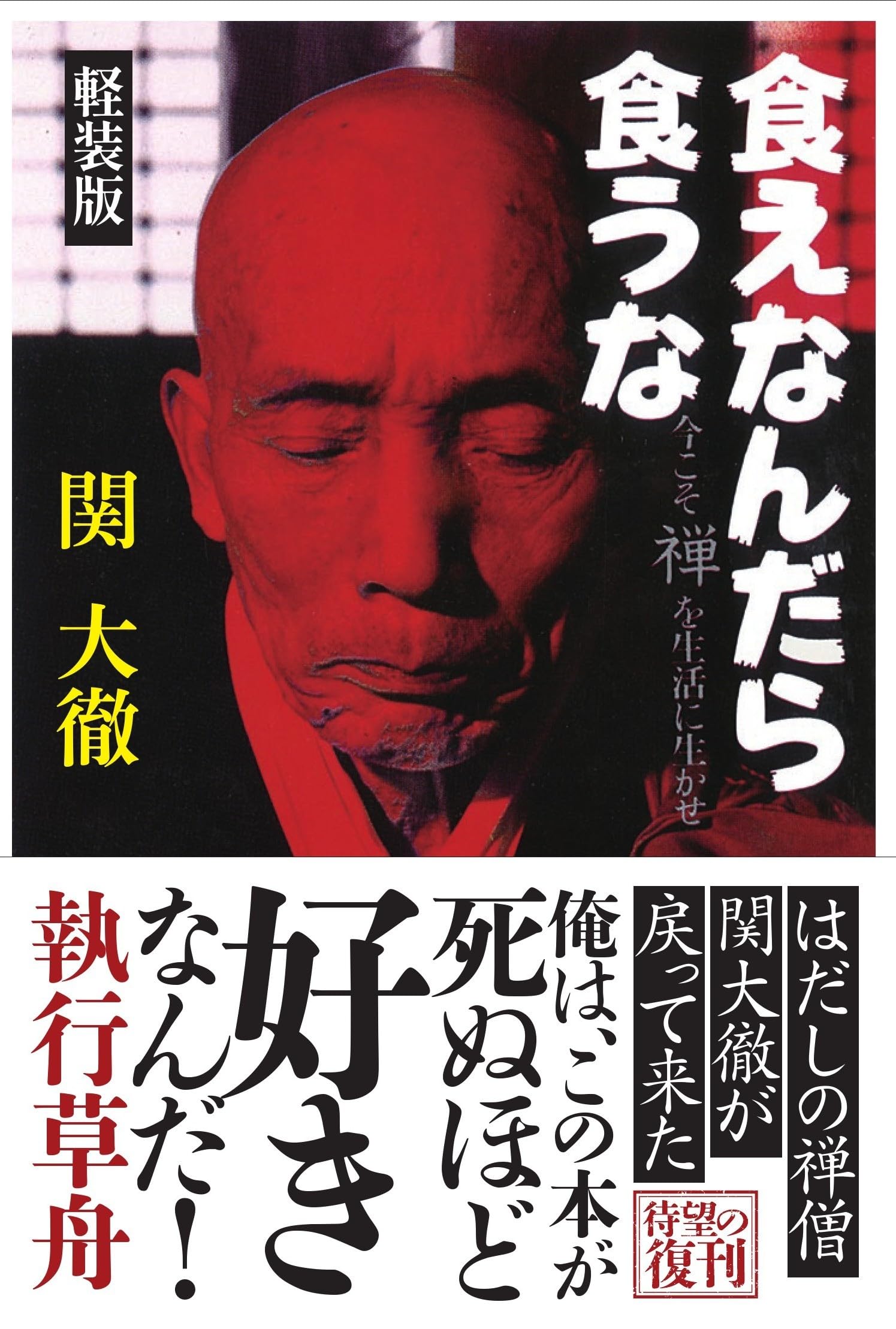 食えなんだら食うな 軽装版: 今こそ禅を生活に生かせ (ドクスメ