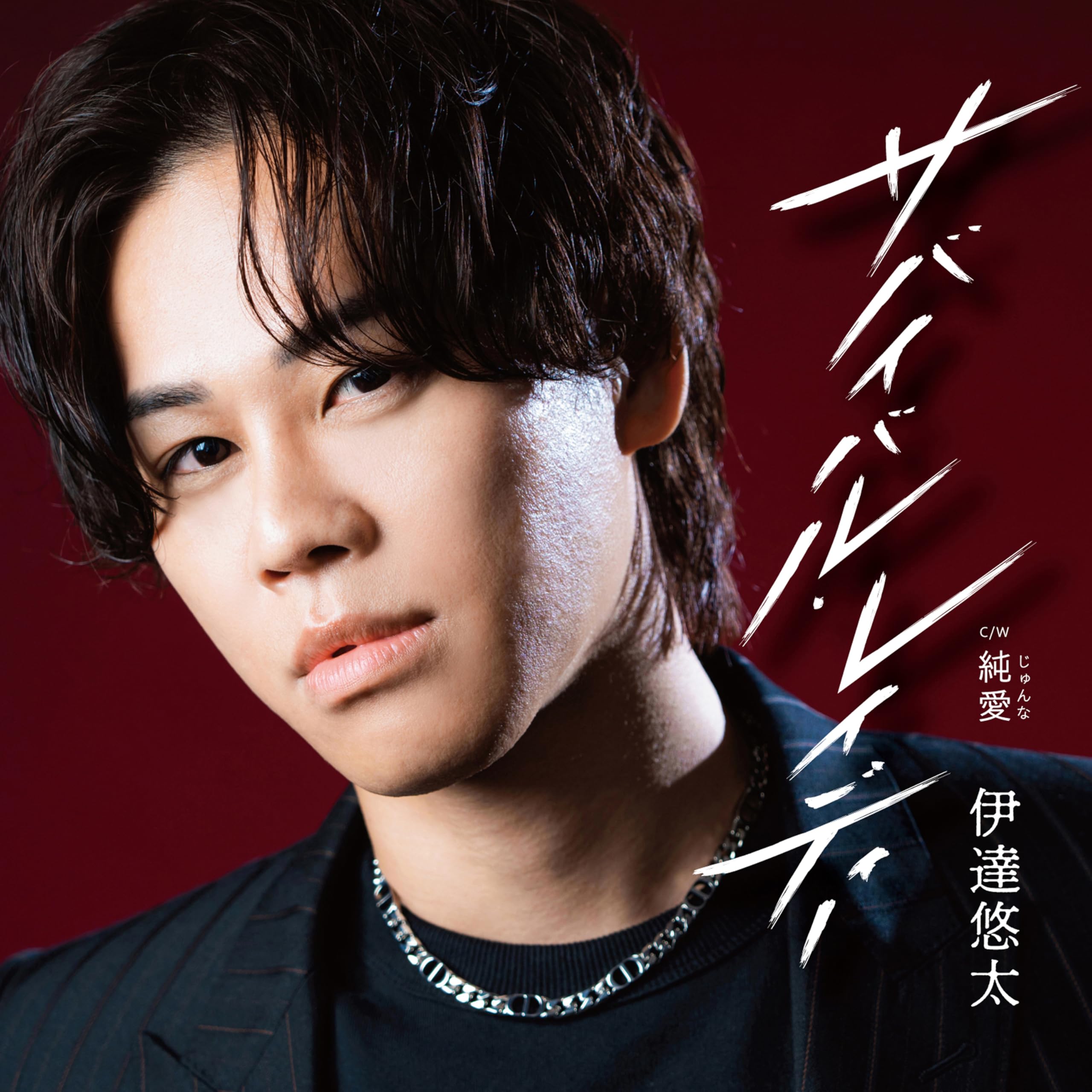 伊井ゆうた 815Ucp8a0tL.jpg