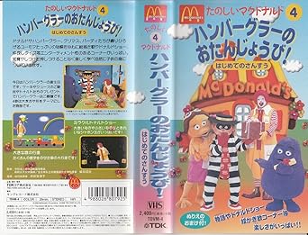 Amazon Co Jp たのしいマクドナルド 4 ハンバーグラーのおたんじょうび はじめてのさんすう Vhs キッズ Dvd Amazon Co Jp たのしいマクドナルド 4 ハンバーグラーのおたんじょうび はじめてのさんすう Vhs キッズ Dvd