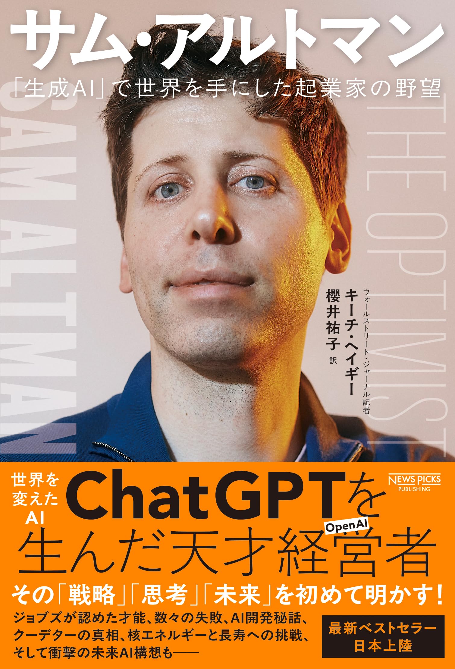 サム・アルトマン：「生成AI」で世界を手にした起業家の野望 | キーチ