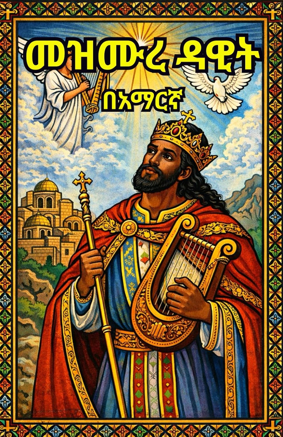 Mezmure Dawit|መዝሙረ ዳዊት በአማርኛ -Ethiopian Orthodox Daily Prayer Book In Amharic Language (Ethiopian Orthodox Prayer Books(Amharic)) (Afrikaans Edition)      Paperback – Large Print, December 20, 2025