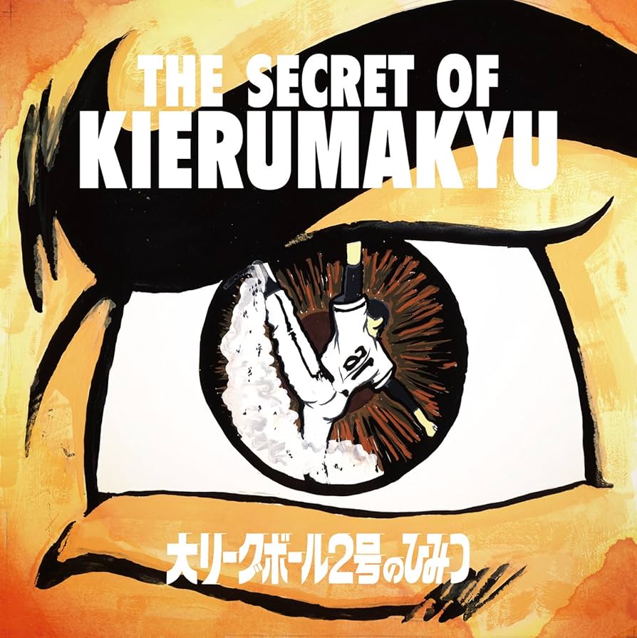 キエるマキュウ 大リーグボール2号のひみつ LP 訳あり Amazon.co.jp: ザ・シークレット・オブ・キエるマキュウ~大