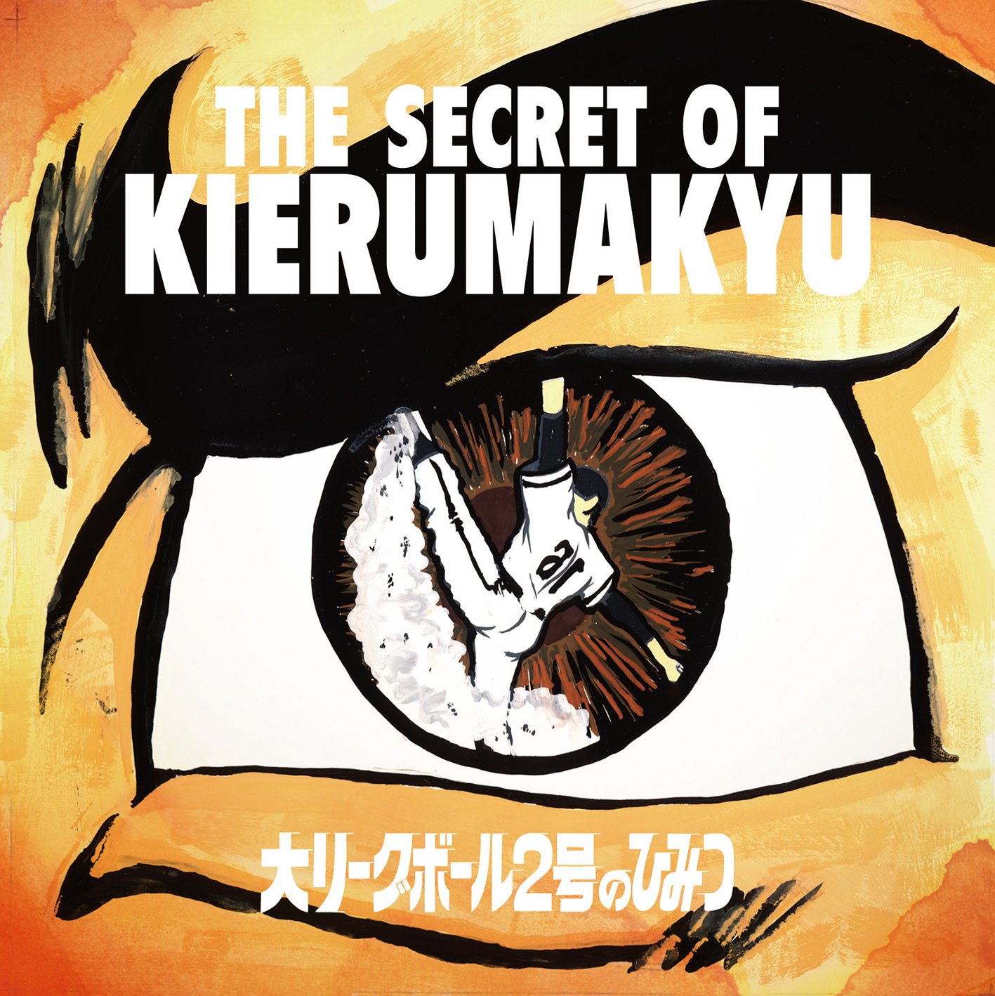 キエるマキュウ 大リーグボール2号のひみつ LP 訳あり キエるマキュウ 大リーグボール2号のひみつ LP 訳あり - メルカリ