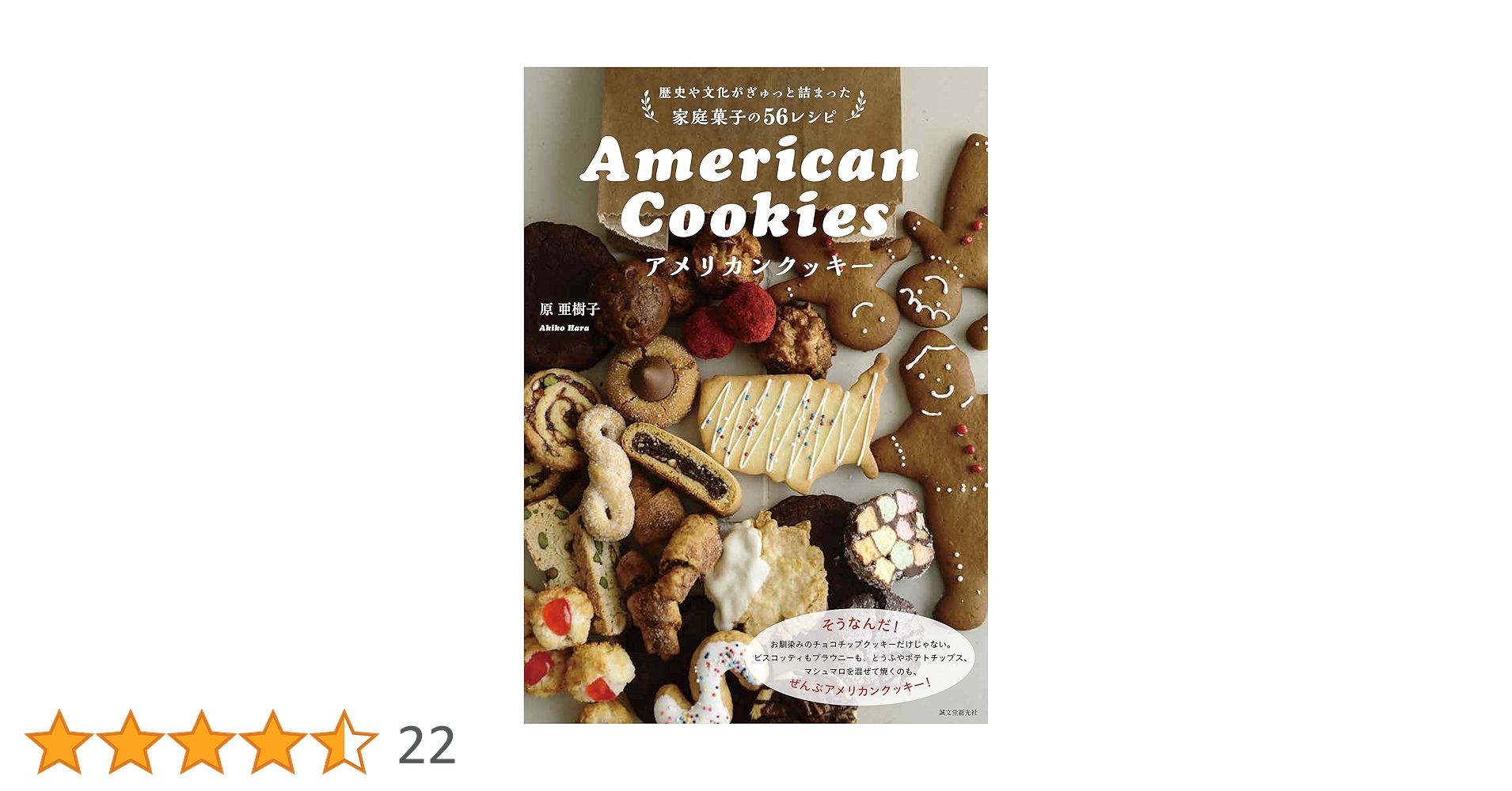 アメリカンクッキー: 歴史や文化がぎゅっと詰まった家庭菓子の56