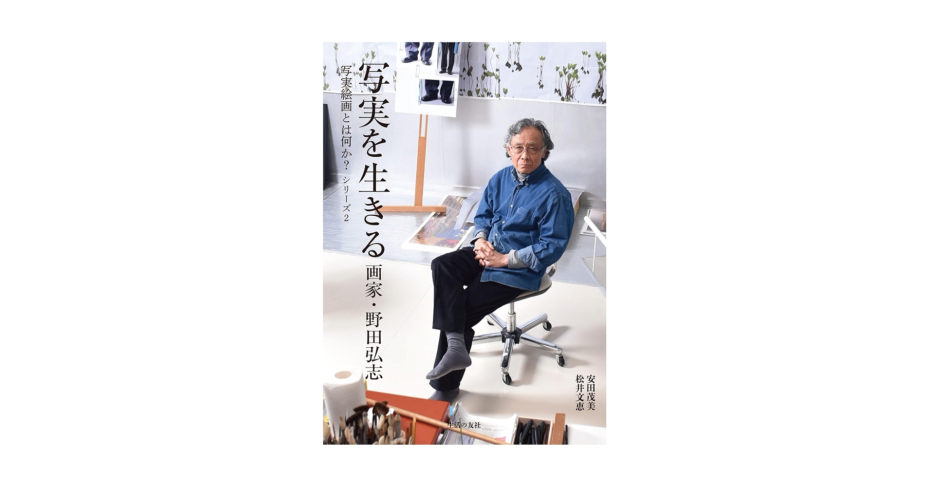 写実を生きる 画家・野田弘志 (写実絵画とは何か? シリーズ2