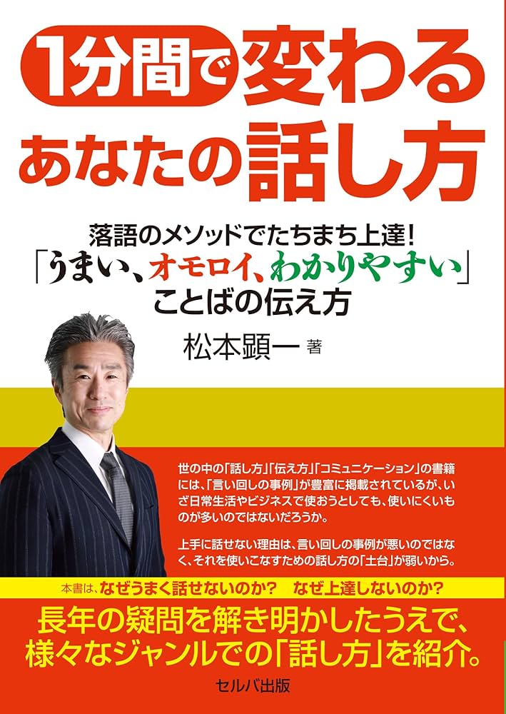 1分間で変わるあなたの話し方 落語メソッドでたちまち上達