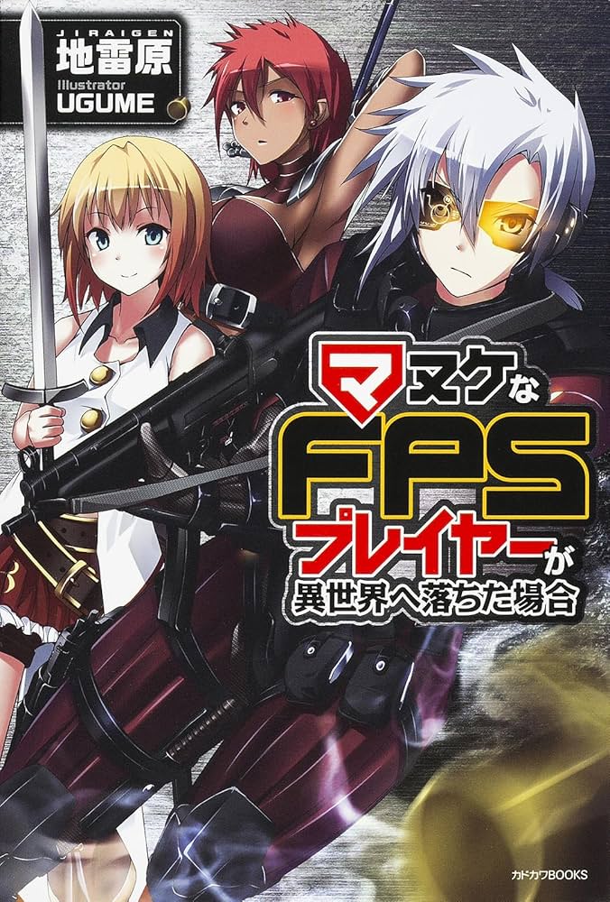 Amazon.co.jp: マヌケなFPSプレイヤーが異世界へ落ちた場合