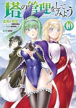 塔の管理をしてみよう 25 漫画　既刊全巻 815V-R06G8L._UF350,350_QL50_.jpg