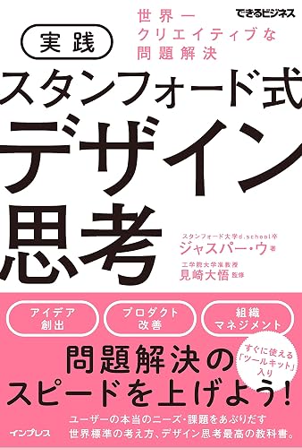 実践 スタンフォード式 デザイン思考 世界一クリエイティブな問題解決 できるビジネスシリーズ
