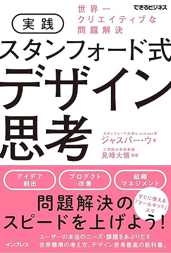 実践 スタンフォード式 デザイン思考 世界一クリエイティブな問題解決 (できるビジネス)の表紙