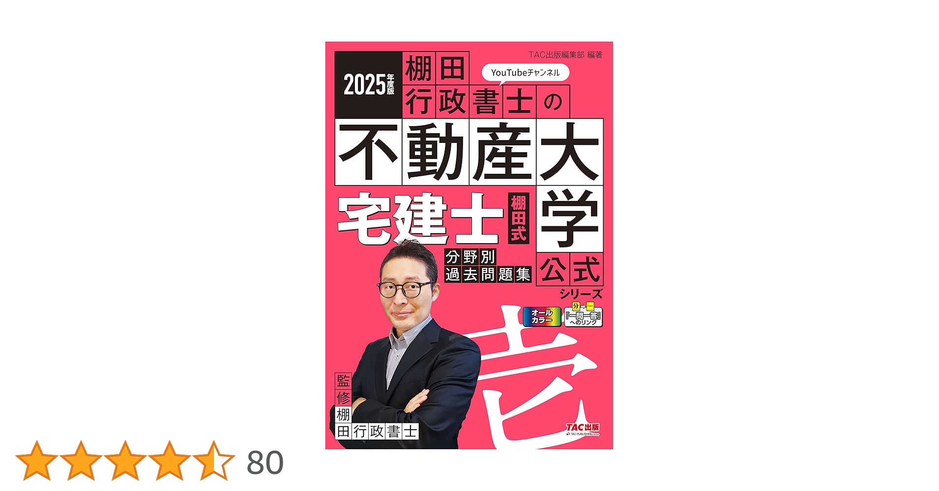 2025年度版 宅建士TACテキスト&棚田式問題集4点セット ！！ 2025年度版 棚田式 宅建士過去問題集セット | 資格本のTAC出版