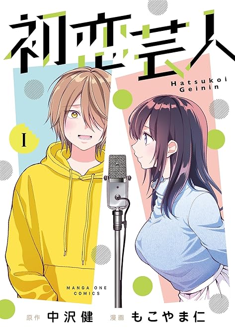 『初恋芸人 1』の表紙イラスト 電子書籍 漫画