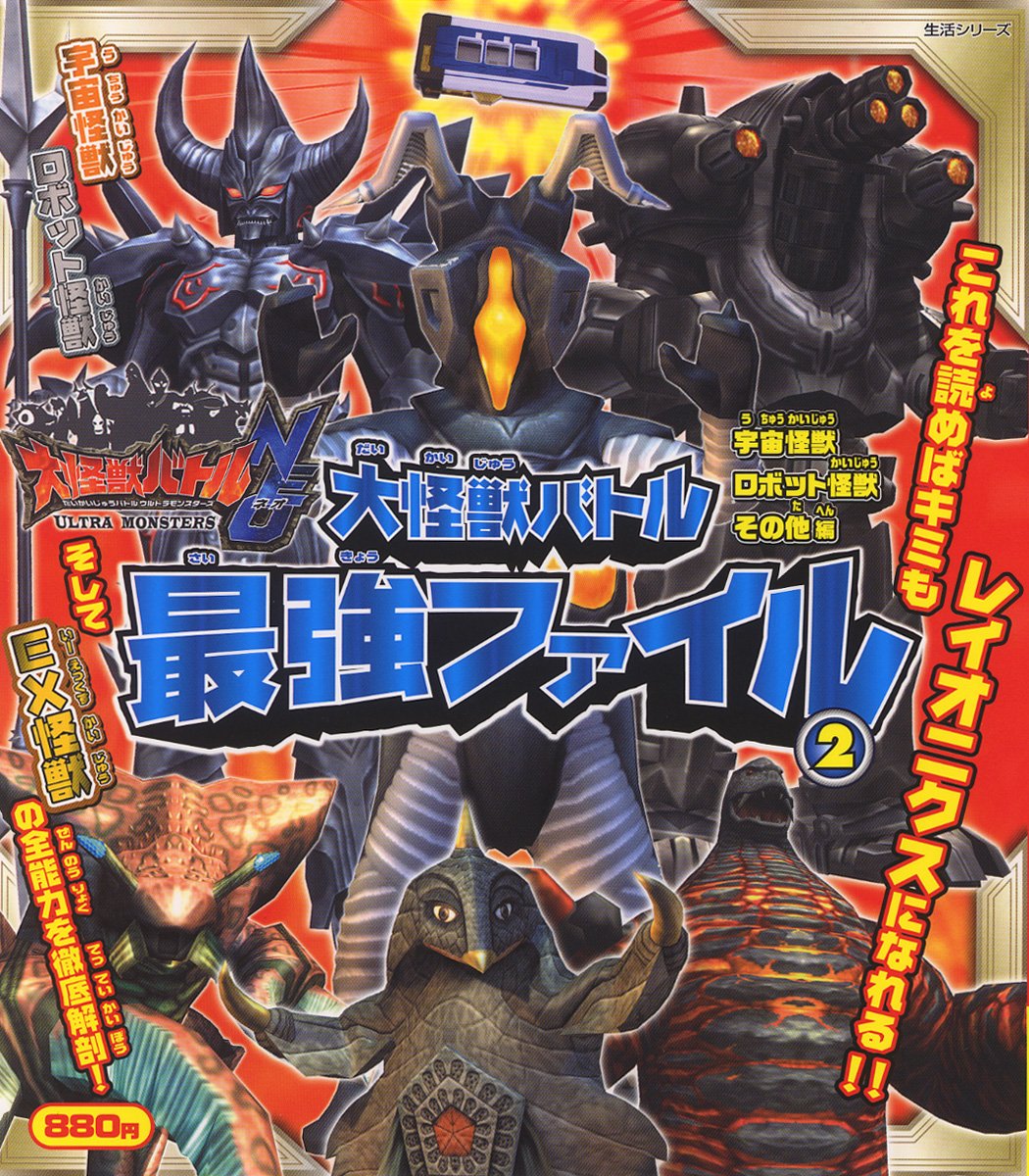 大怪獣バトル最強ファイル 2 宇宙怪獣 ロボット怪獣 そ これを読めばキミもレイオニクスになれる そしてe 主婦と生活生活シリーズ 本 通販 Amazon