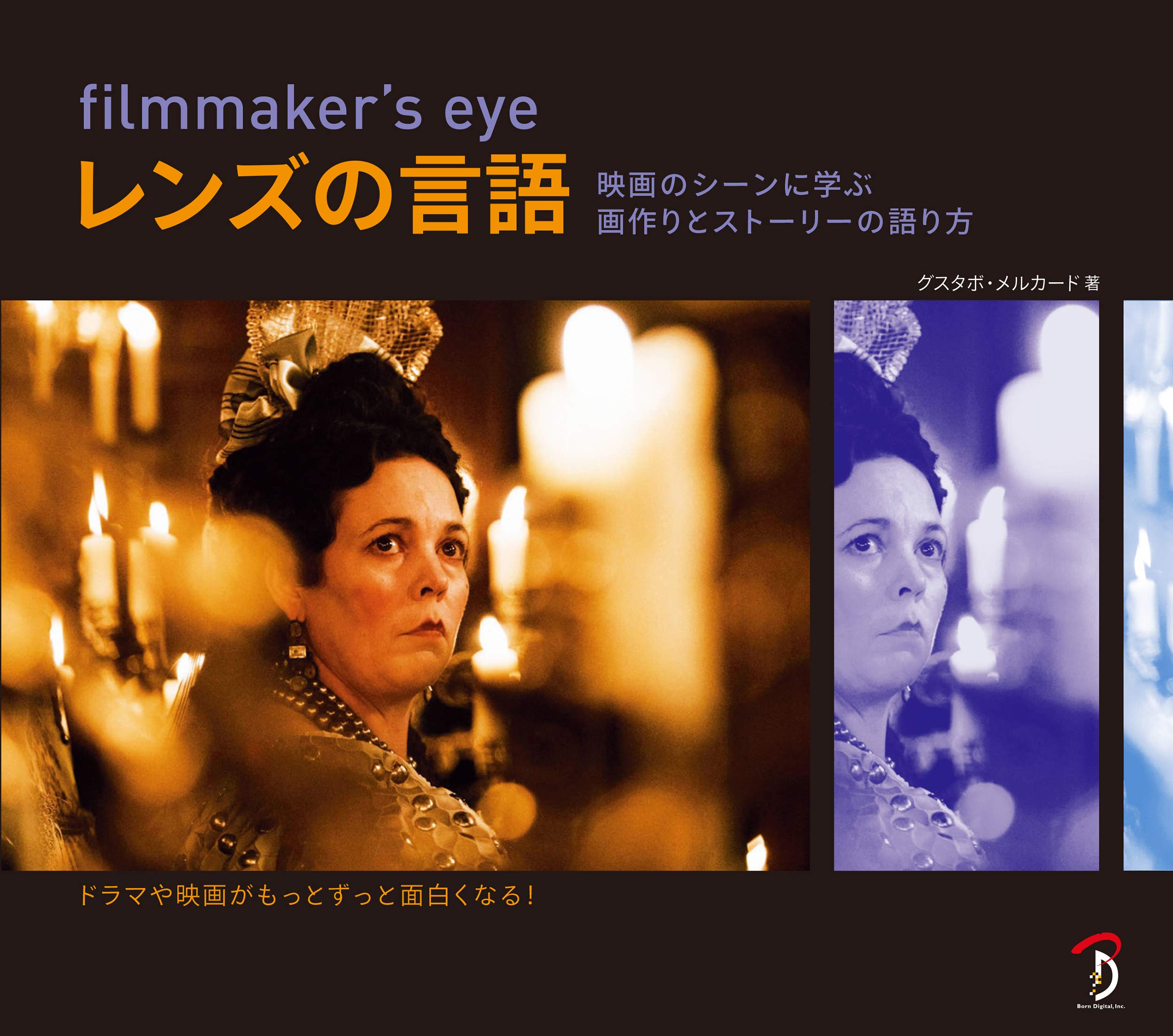 filmmaker's eye 第2版 vision ストーリーを伝える セット Amazon.co.jp: filmmaker's eye 第2版 : グスタボ・メルカード
