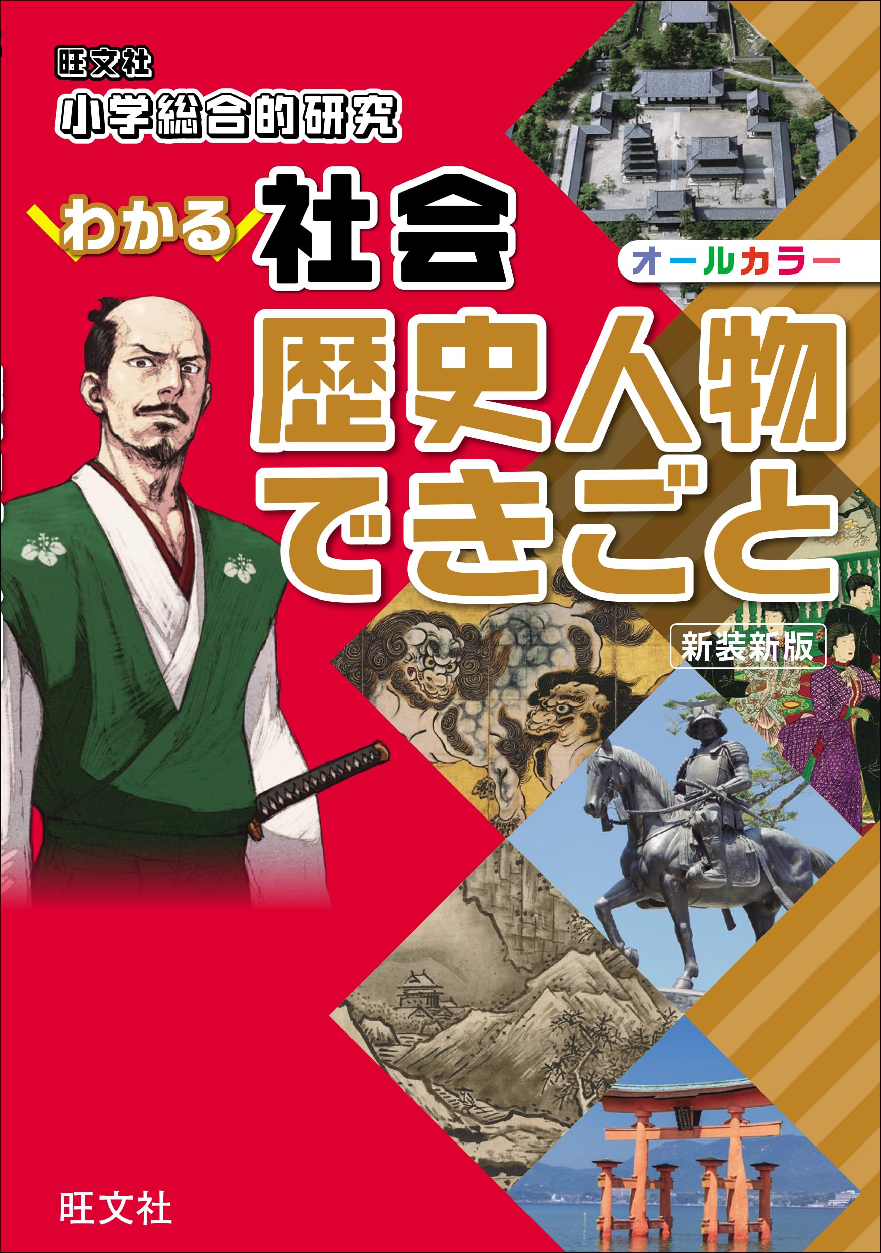 小学総合的研究 わかる社会 歴史人物 できごと 新装新版