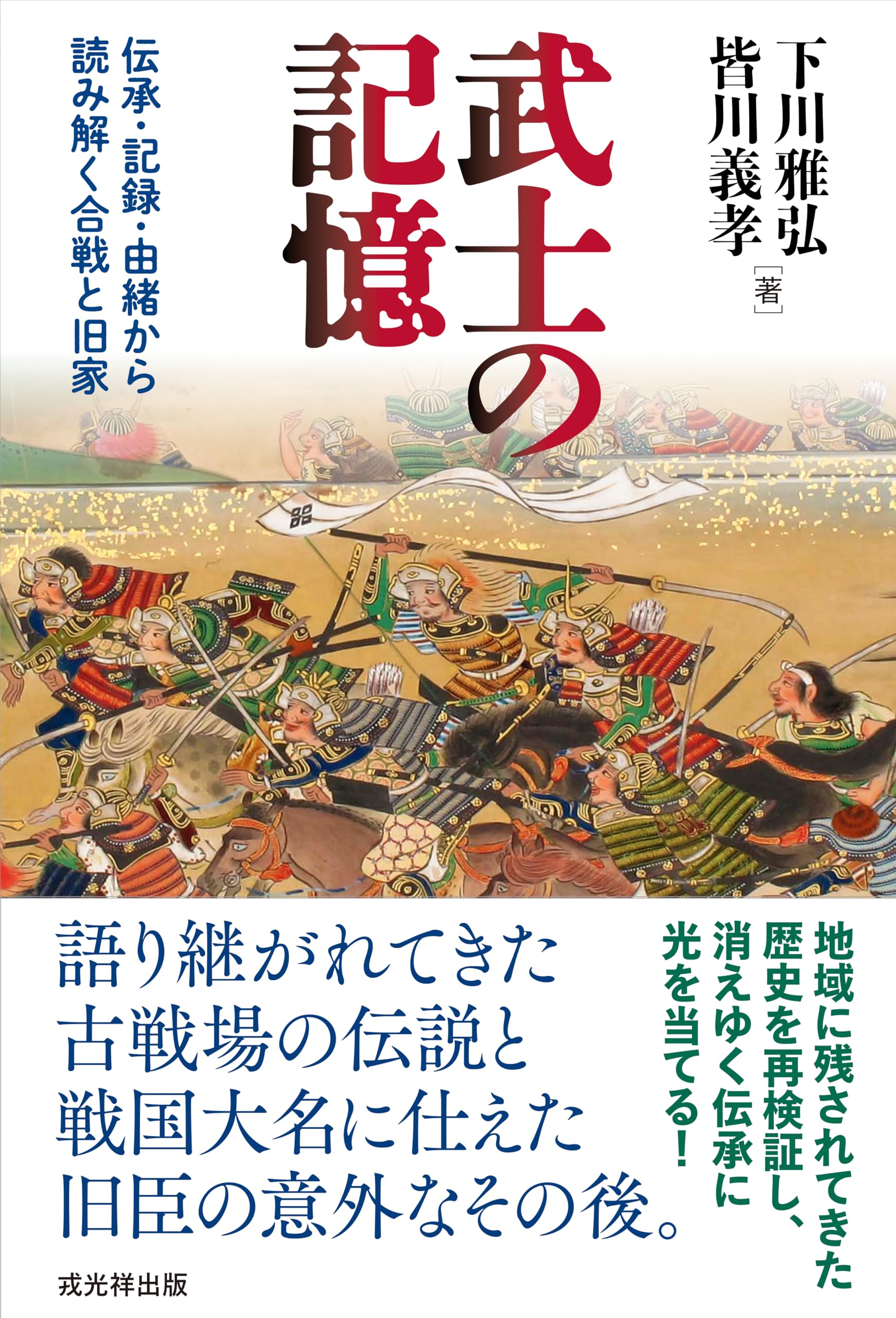 武士の記憶――伝承・記録・由緒から読み解く合戦と旧家 | 下川雅弘