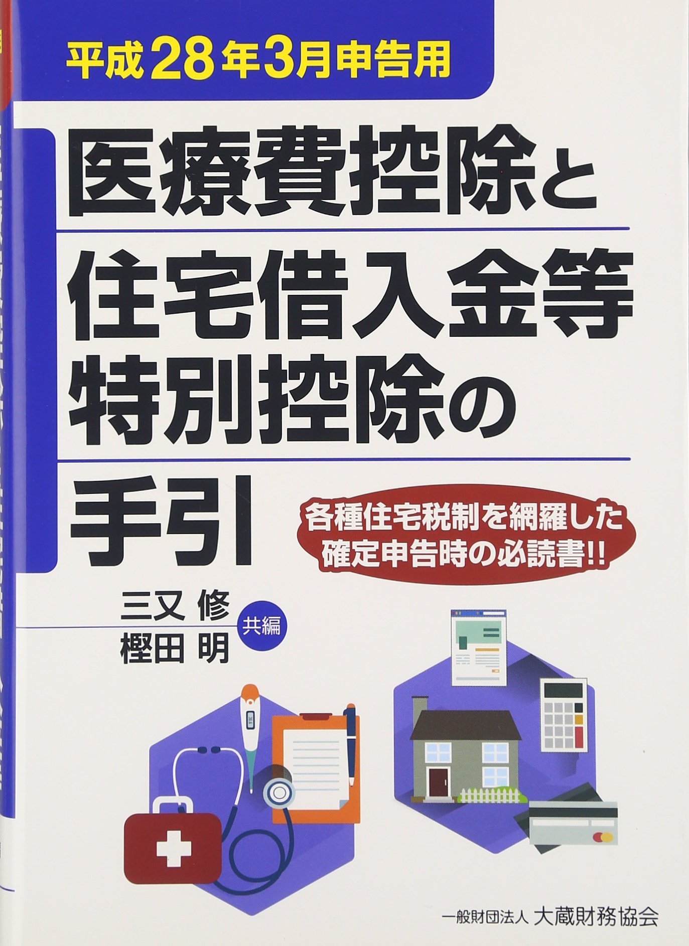 Amazon.co.jp: 医療費控除と住宅借入金等特別控除の手引 平成28年3月