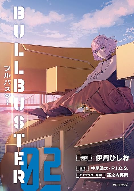 『ブルバスター　02』の表紙イラスト 電子書籍 漫画