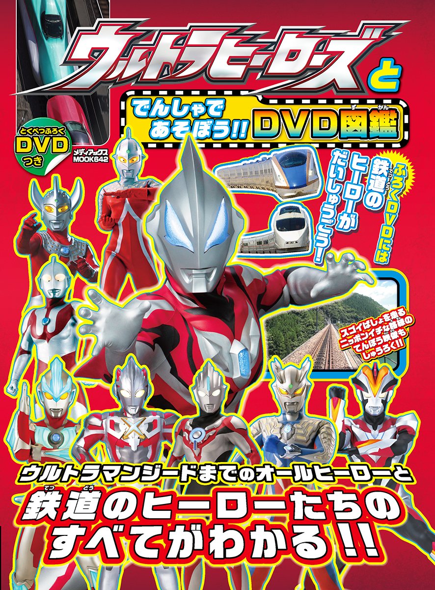 Amazon.co.jp: ウルトラヒーローズとでんしゃであそぼう!! DVD図鑑