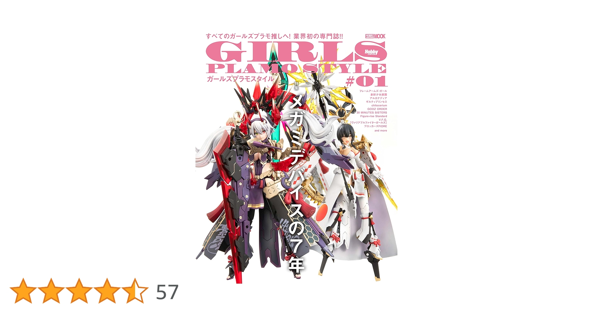 Amazon.co.jp: ガールズプラモスタイル #01 特集：メガミデバイスの7年