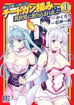 神の手違いで死んだらチートガン積みで異世界に放り込まれました 1 特典付き Amazon.co.jp: 神の手違いで死んだらチートガン積みで異世界に