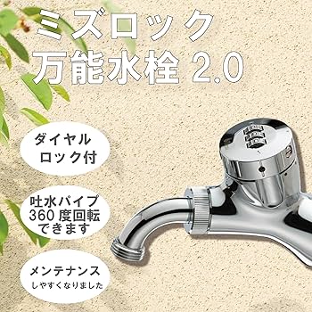 蛇口20個 Amazon | MIZSEI ダイヤルロック式 ミズロック万能水栓 2.0